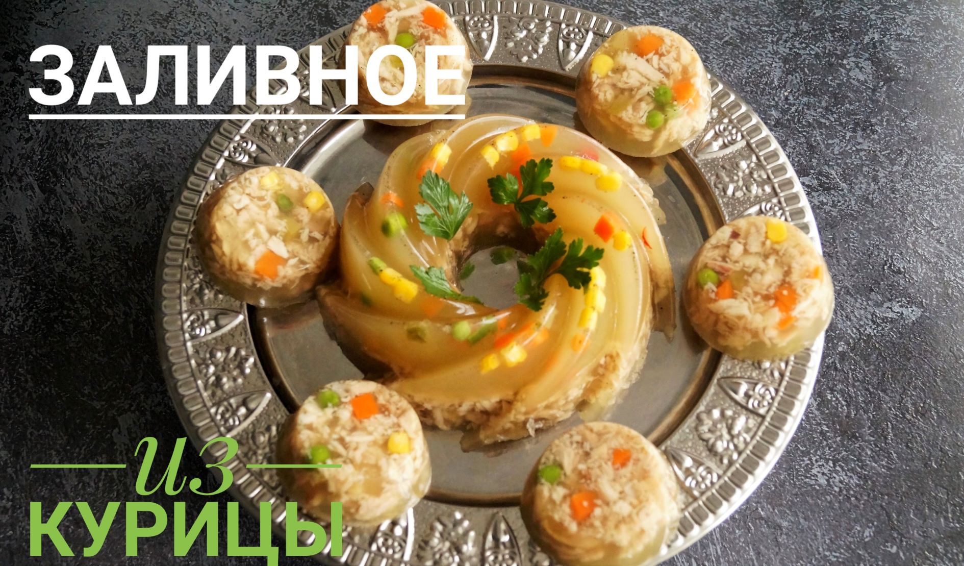 Заливное из курицы на Новогодний стол.Простой и вкусный рецепт.