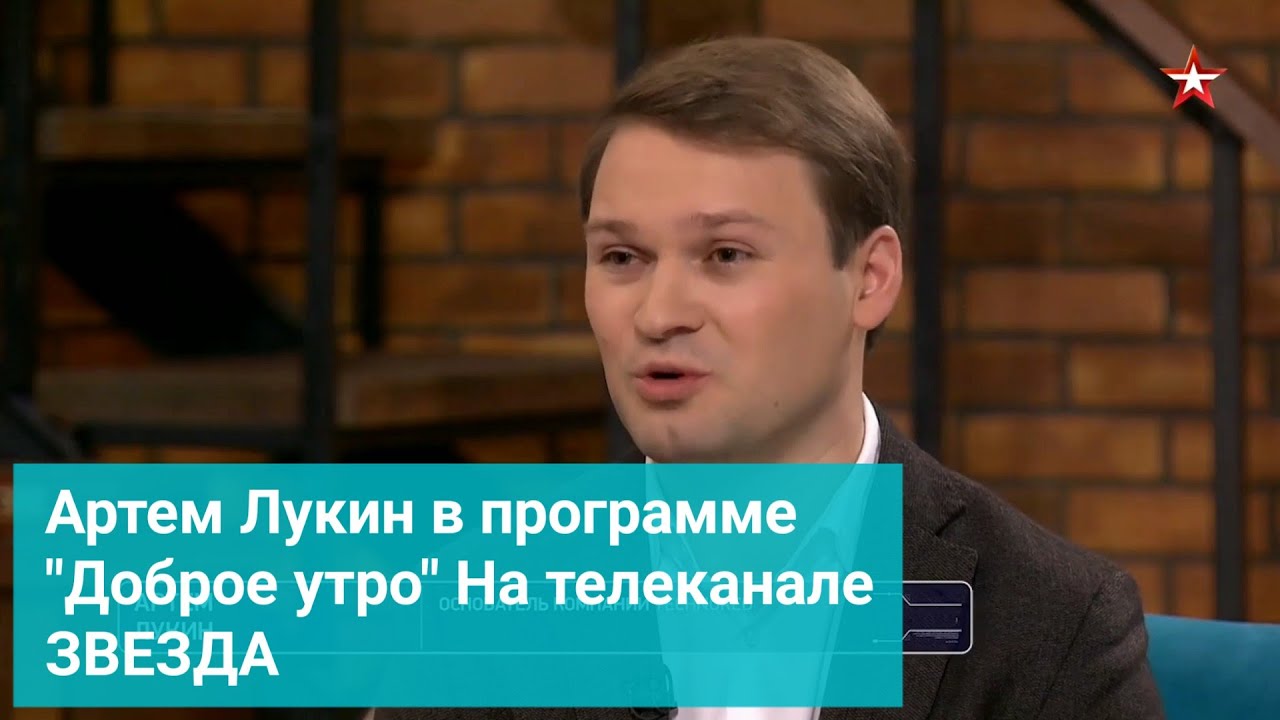 Артем Лукин в программе "Доброе утро" На телеканале ЗВЕЗДА