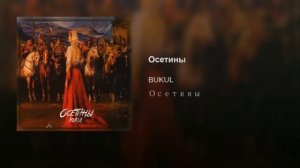 Осетины  Bukul