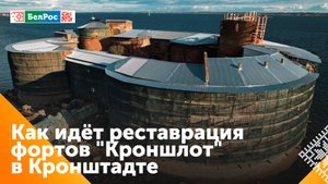 Масштабная реставрация полным ходом идёт на форте "Кроншлот"