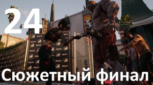Прохождение игры Dead Island 2 №24 - Сюжетный финал