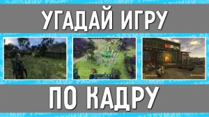 УГАДАЙ ИГРУ ПО КАДРУ ЗА 10 СЕКУНД !