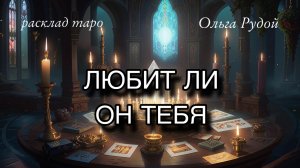Любит ли он меня_ 💖 гадание на любовь 🔮 расклад на отношения