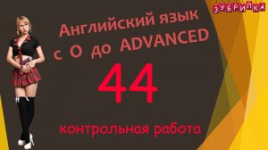 44. Английский язык с 0 до уровня ADVANCED