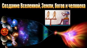 Создание Вселенной, Земли, богов и человека