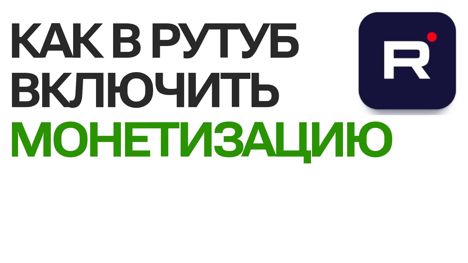 Как в Рутуб включить монетизацию. Подробное руководство Rutube