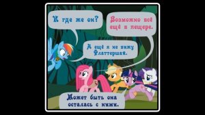 Когда демоны пробуждаются  ~ 5 глава: Маленькая тварь (комикс  MLP Creepypasta 1 часть )
