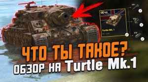 Дрыстмобиль или Turtle Mk.1 ? ОБЗОР по Первому впечатлению / Wot Blitz