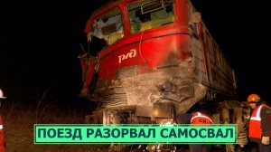 Пассажирский поезд разорвал самосвал и загорелся. Авария на Сахалине