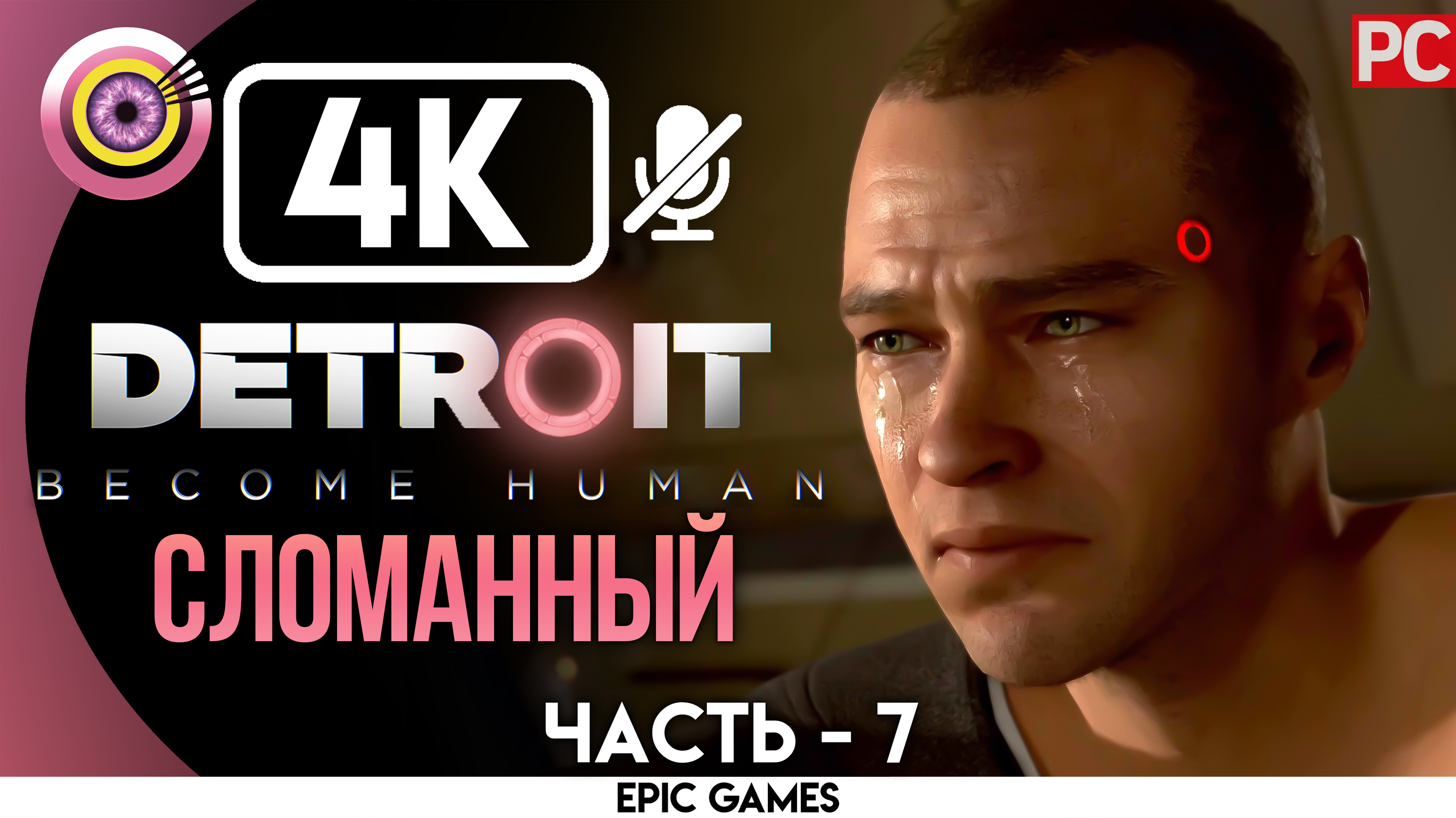 «Сломанный» | Прохождение Detroit: Become Human ? Без комментариев — Часть 7 [Без Чувств]