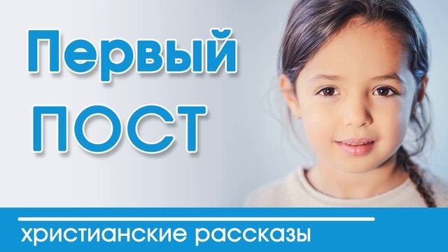 Интересный рассказ  для детей " Первый пост" |  Детские христианские рассказы