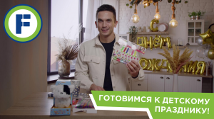Всё для детского праздника: обзор от Fix Price