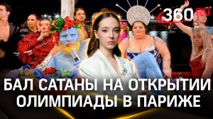«Бал Сатаны» и новый Иисус - весь мир в ужасе от церемонии открытия Олимпийских игр в Париже