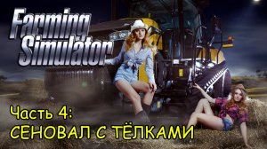 FARMING SIMULATOR 19 часть 4 - СЕНОВАЛ С ТЕЛКАМИ! (18+)