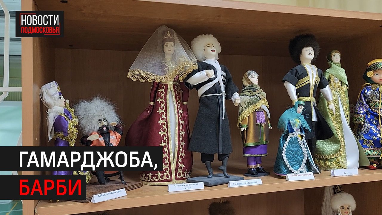 Музей кукол народов мира открыли в школе «Наследие» в Химках