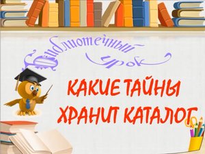 «Какие тайны хранит каталог» Библиотечный урок