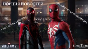 Marvels Spider Man 2 /ЧЕЛОВЕК ПАУК 2 НОВАЯ ПОРЦИЯ ИНФОРМАЦИИ ОТ ИНСАЙДЕРОВ