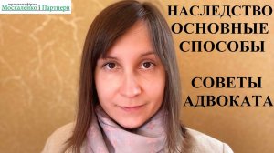 НАСЛЕДСТВО: ЧТО НЕОБХОДИМО ЗНАТЬ КАЖДОМУ - адвокат Москаленко А.В.