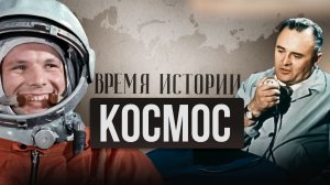 ВРЕМЯ ИСТОРИИ | КОСМОС