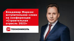 Владимир Марков: вступительное слово на онлайн-конференции «Строительная отрасль 2023»