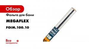 Производство фольги для бани М50 и KF Megaflex