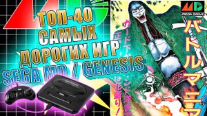 ТОП-40 Самых Дорогих Игр SEGA Mega Drive. Часть 1