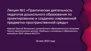 Лекция №1 «Практическая деятельность педагогов дошкольного образования ...»