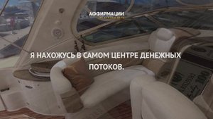 Я богатый! Медитация богатства с сильнейшими аффирмациями на деньги.