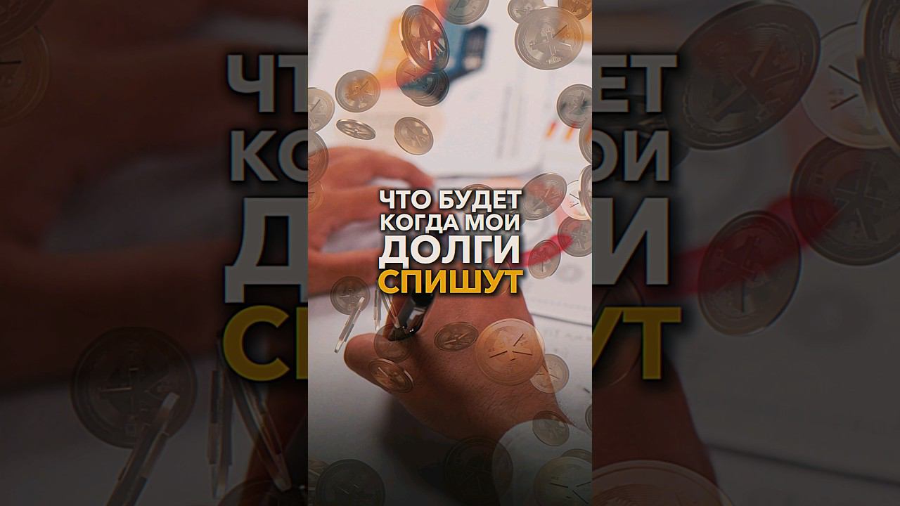 Что будет после банкротства? #последствиябанкротства #сезонконтентаRUTUBE  #банкротствофизлиц