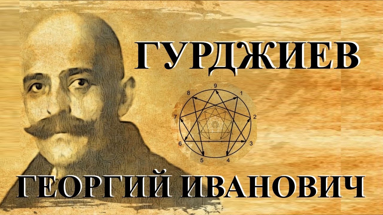 _ГЕОРГИЙ-ГУРДЖИЕВ-регрессивный-гипноз-ОБЩЕНИЕ-С-ДУШОЙ