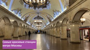 САМЫЕ КРАСИВЫЕ станции Московского метрополитена