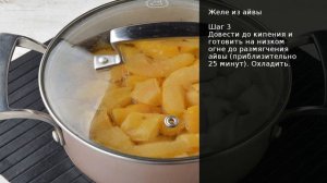 Желе из айвы . Рецепт от шеф повара Максима Григорьева