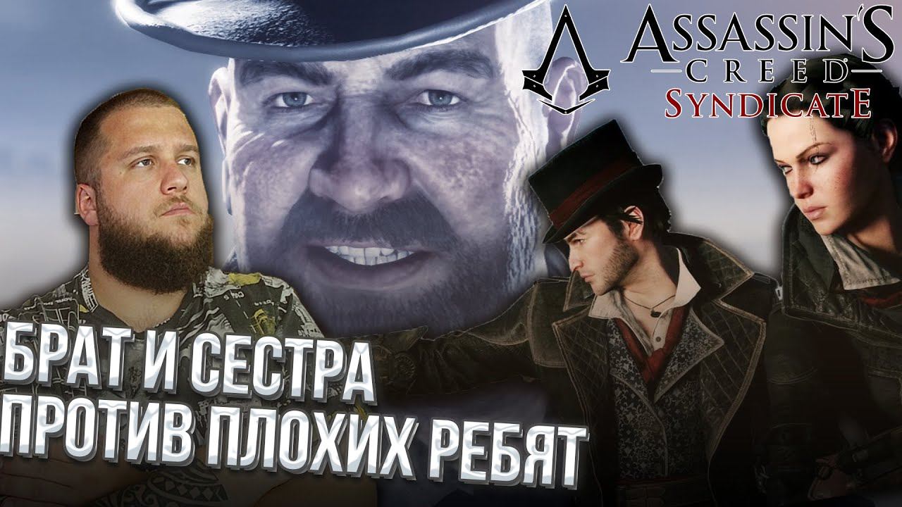 УЧИМСЯ СТЕЛСУ // Assassin s Creed Syndicate #1