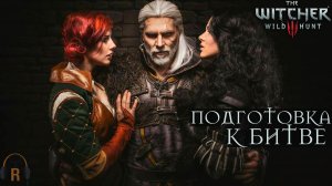 Подготовка к битве | The Witcher 3: Wild Hunt