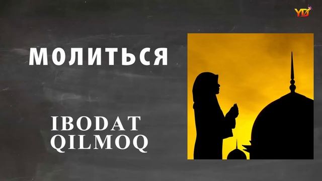 1000 русский узбекский словарь ГЛАГОЛ   FE`L смотреть онлайн