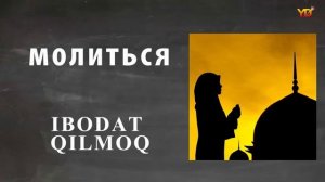 1000 русский узбекский словарь ГЛАГОЛ   FE`L