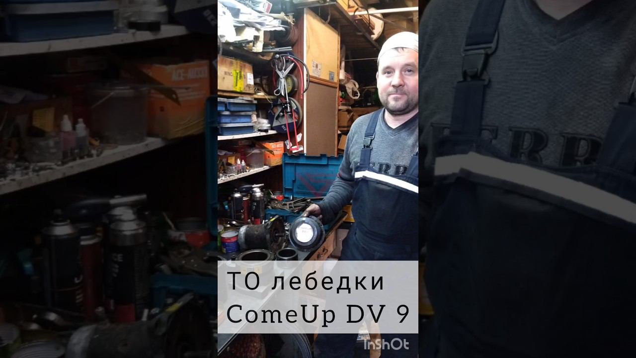 #ТО лебедки #ComeUp DV 9 #lebedkaservice #лебедкасервис #лебедка #ремонтавто #тюнингавто #4х4 #4wd