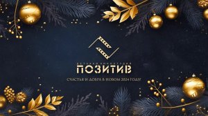 С новым 2024 годом! _ Детская киностудия ПОЗИТИВ