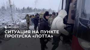 Ситуация на пункте пропуска "Лотта"