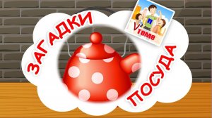 ПОСУДА. Музыкальные загадки. Папа V теме