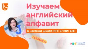 📖4️⃣ Урок 4 Видеокурса ABC английский алфавит 👩🏫🔠 #видеокурсabc #английскийязык #английский