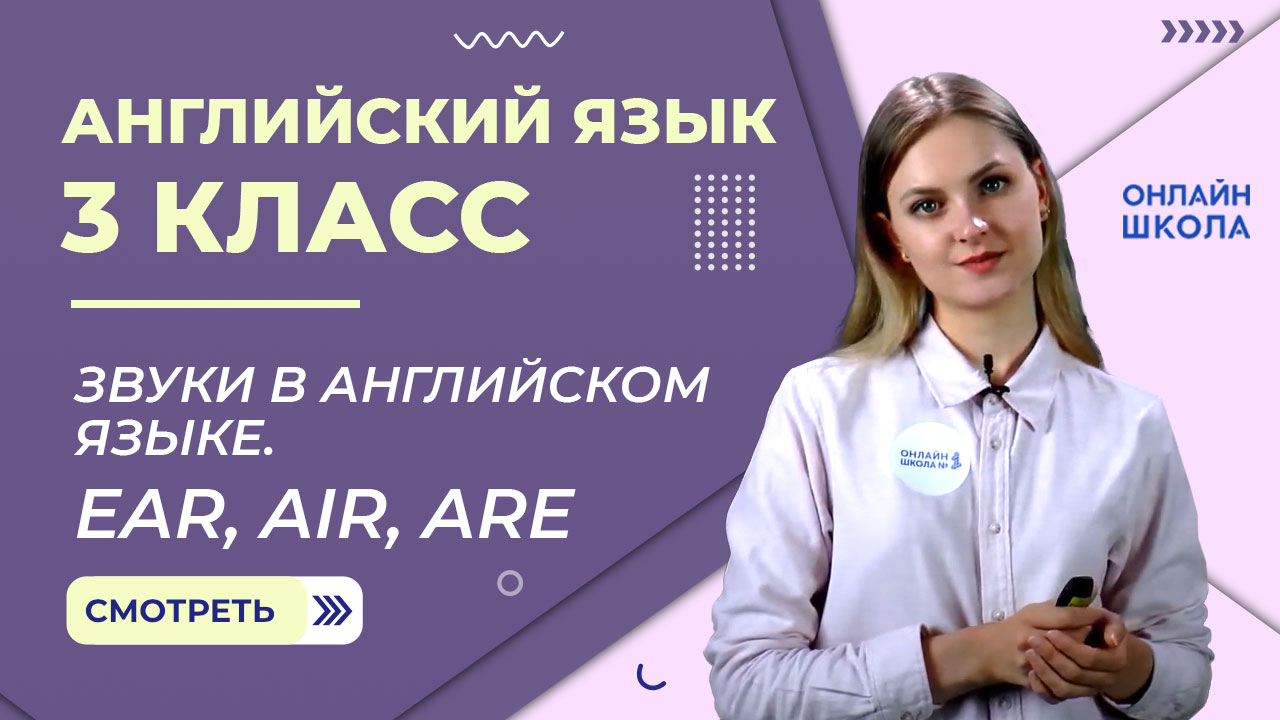 Звуки в английском языке. Ear, air, are. Видеоурок 2. Английский язык 3 класс