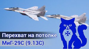 МиГ-29С (9.13С) - Перехват на потолке (DCS World) | WaffenCat