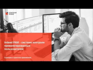 ВЕБИНАР: INDEED PAM PRIVILEGED ACCESS MANAGER