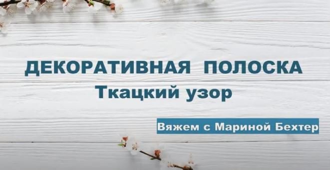 Декоративная полоска. Ткацкий узор. #маринабехтер смотреть онлайн