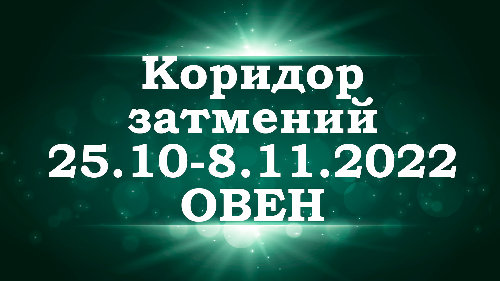 ОВЕН | Коридор затмений с 25 октября по 8 ноября 2022 года | Таро прогноз