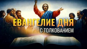 «СКАЗАНО ДРЕВНИМ: НЕ ПРЕЛЮБОДЕЙСТВУЙ» / ЕВАНГЕЛИЕ ДНЯ