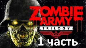 прохождение игры Zombie Army Trilogy #1 часть