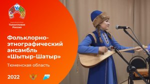 Фольклорно-этнографический ансамбль «Шытыр—Шатыр»