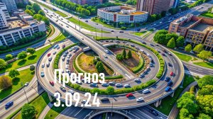 Прогноз 3.09.24